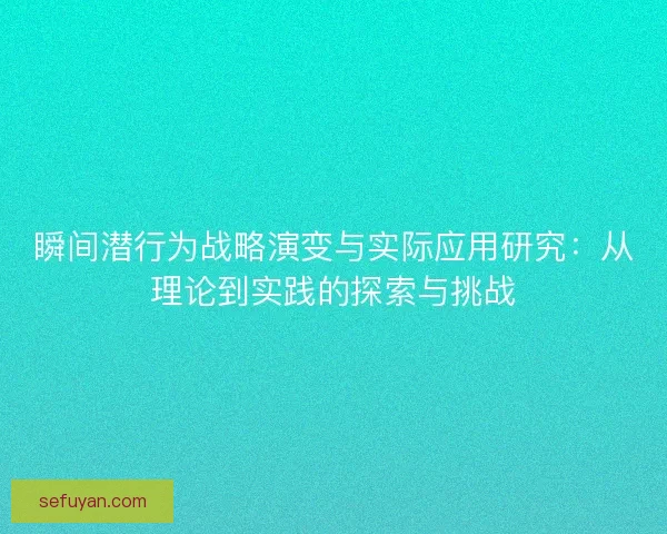 瞬间潜行为战略演变与实际应用研究：从理论到实践的探索与挑战