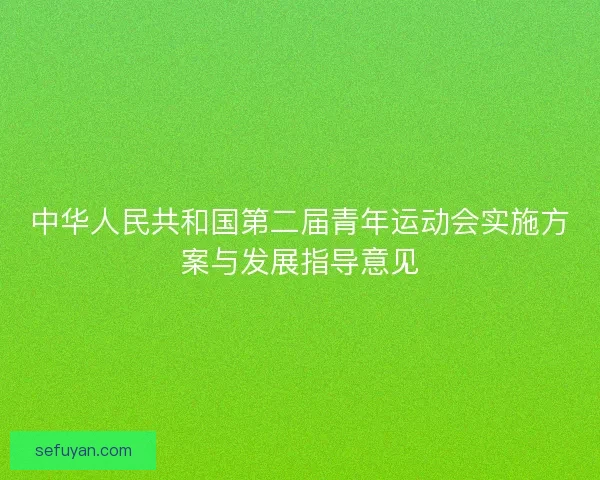 中华人民共和国第二届青年运动会实施方案与发展指导意见